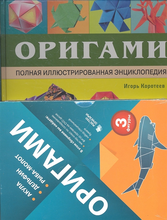 

Оригами Полная илл энциклопедия