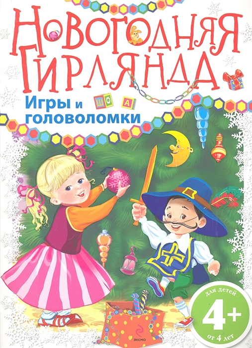 

Новогодняя гирлянда Игры и головоломки