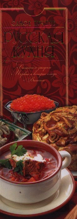 

Русская кухня Самое лучшее
