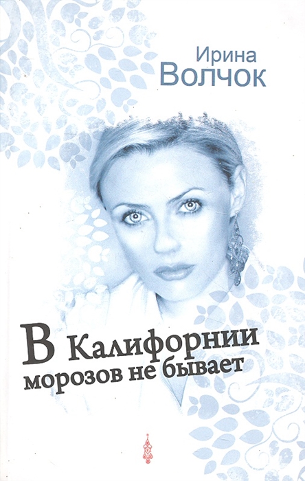 

В Калифорнии морозов не бывает