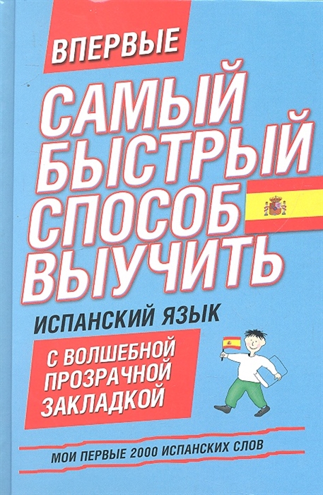 

Самый быстрый способ выучить испанский язык
