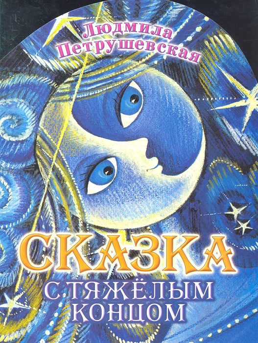 

Сказка с тяжелым концом