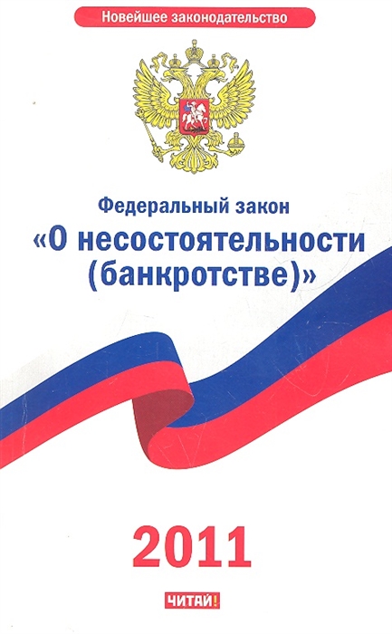 

ФЗ О несостоятельности