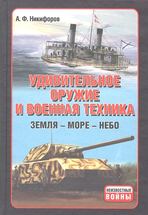 

Удивительное оружие и военная техника Земля Море Небо