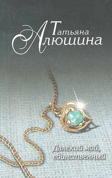 

Далекий мой единственный