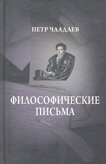 

Чаадаев Философические письма