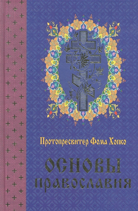

Основы православия