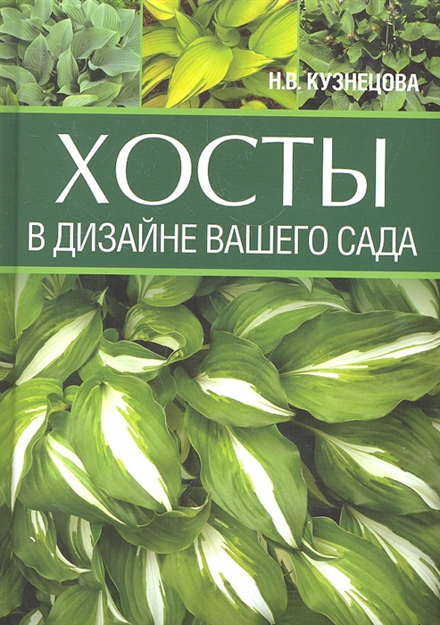 

Хосты в дизайне вашего сада Цветы в доме и в саду дутая Кузнецова Н В Олма