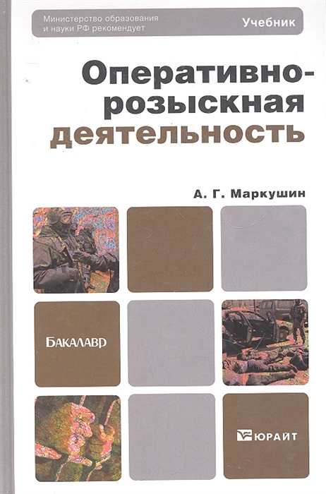 Оперативно розыскная деятельность учебное пособие. Маркушин, а. г. оперативно-розыскная деятельность. Книга про оперативно розыскной деятельности. Оперативно розыскная деятельность учебник а.г Маркушин 2015. Книга по оперативной деятельности.