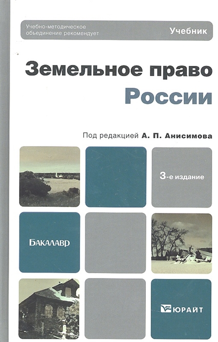 

Земельное право России Учебник