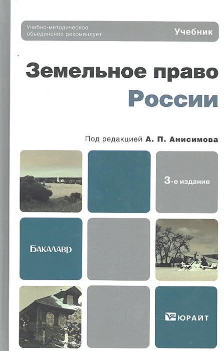 Анисимов А. (ред.) - Земельное право России Учебник