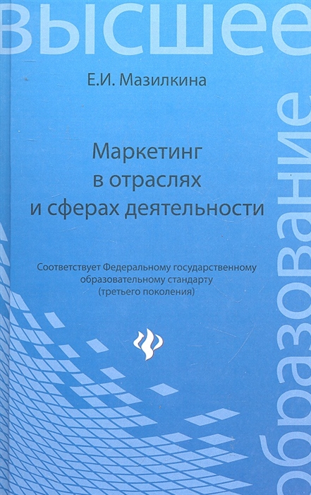

Маркетинг в отраслях и сферах деятельности Учебник