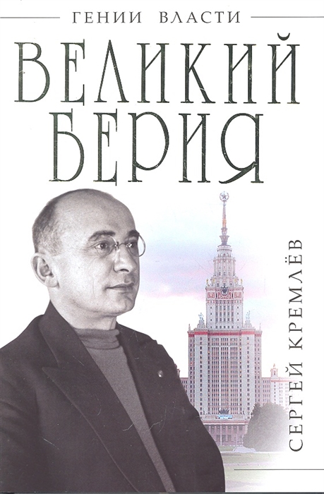 

Великий Берия