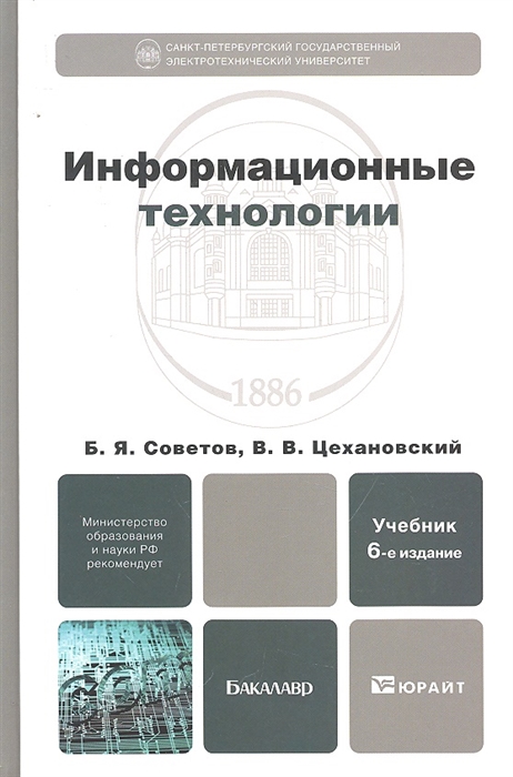 Информационные технологии учебник. Основы информационных технологий учебник. Развитие информационных технологий книга. Цехановский Владислав Владимирович.