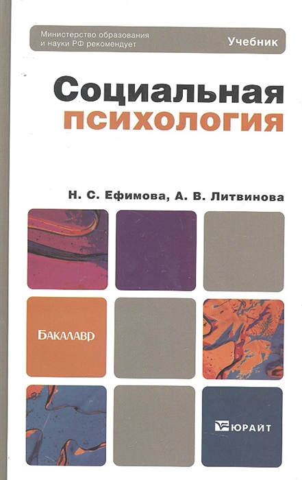 

Социальная психология Учебник