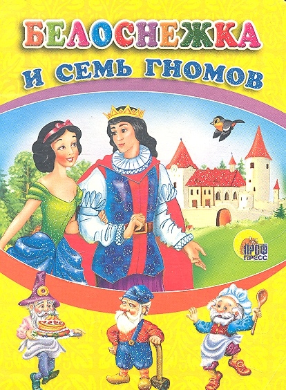 

Белоснежка и семь гномов