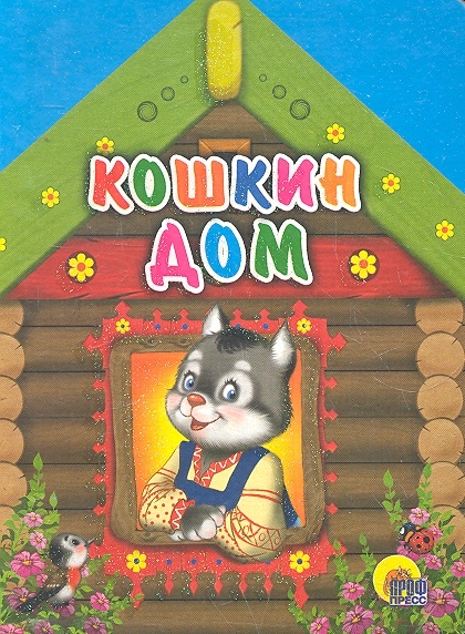 

Кошкин дом