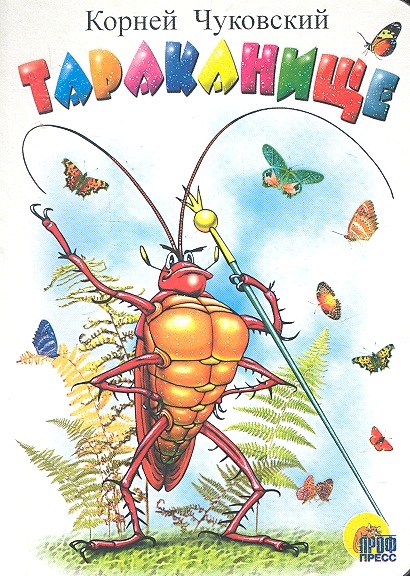 

Тараканище