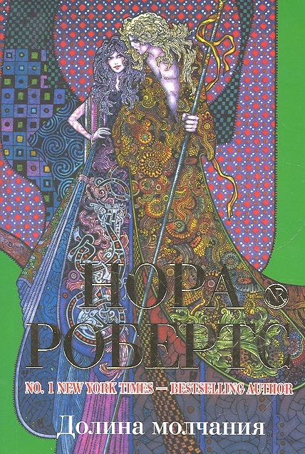 

Долина молчания