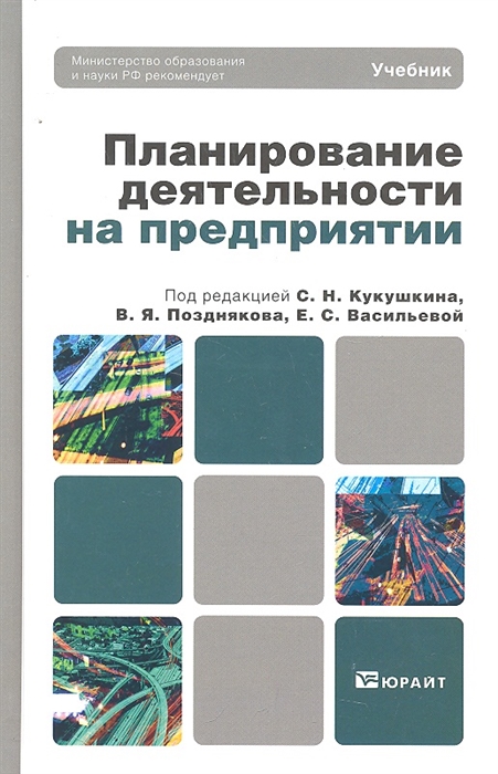 

Планирование деятельности на предприятии Учебник