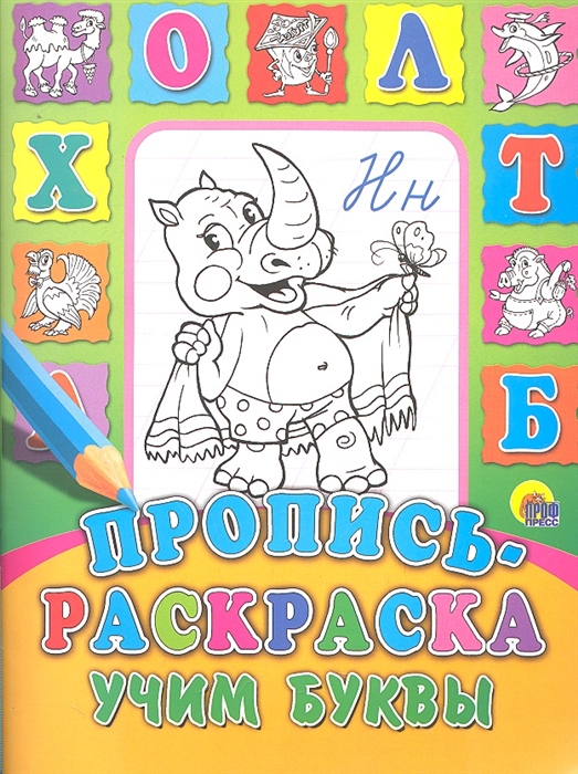 

Р Пропись-раскраска Учим буквы