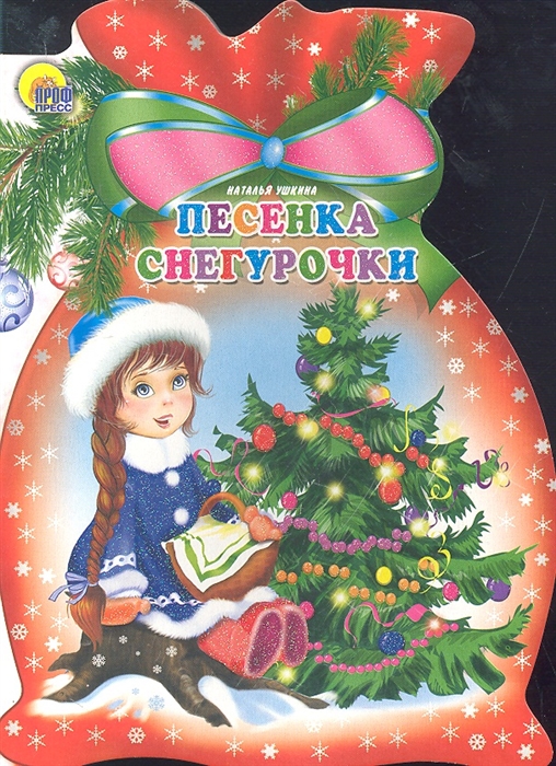 

Песенка Снегурочки