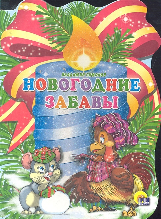 

Новогодние забавы