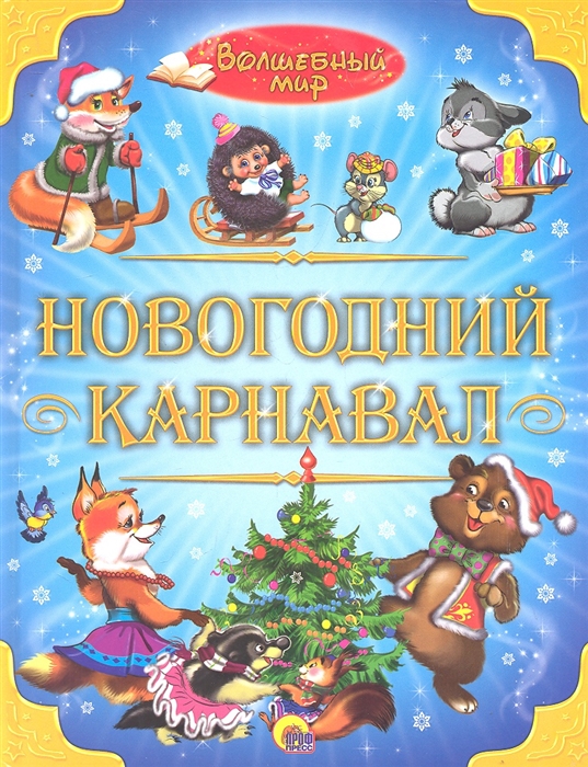 

Новогодний карнавал Волшебный мир