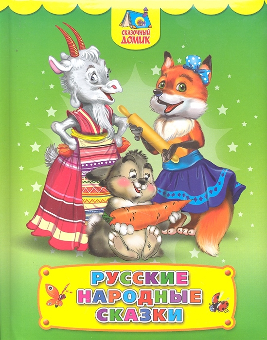 

Русские народные сказки Сказочный домик