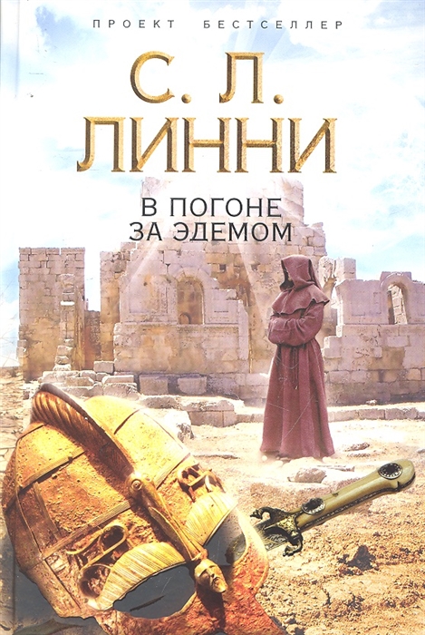

В погоне за Эдемом