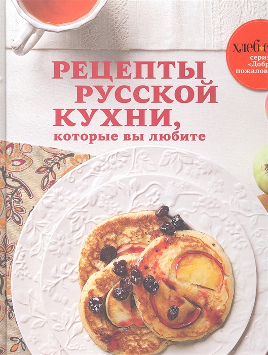 

Рецепты русской кухни которые вы любите