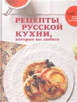 Рецепты русской кухни которые вы любите Рецепты русской кухни которые вы любите