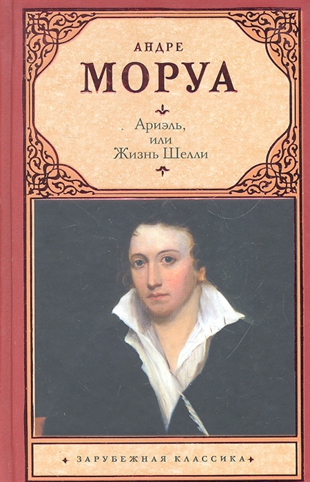 

Ариэль или Жизнь Шелли