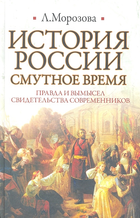 

История России Смутное время