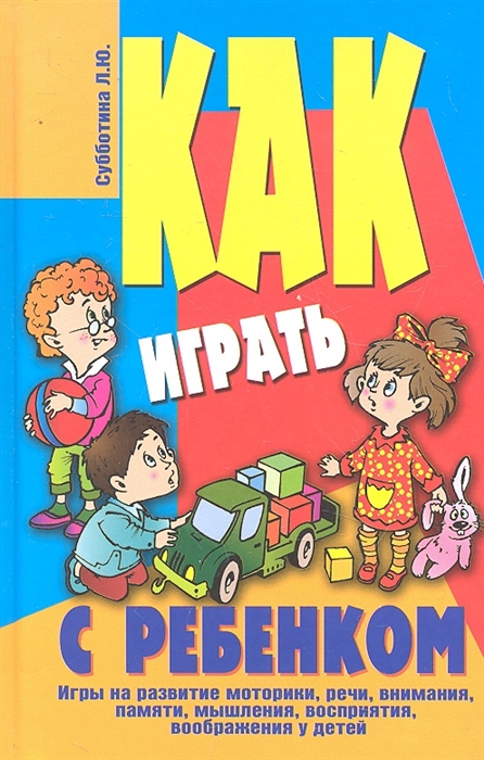 

Как играть с ребенком