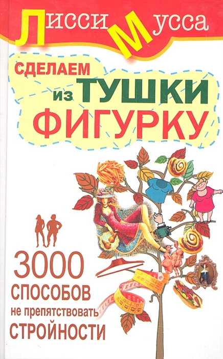 

3000 способов не препятствовать стройности