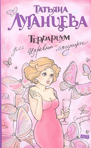 

Террариум для Царевны-лягушки