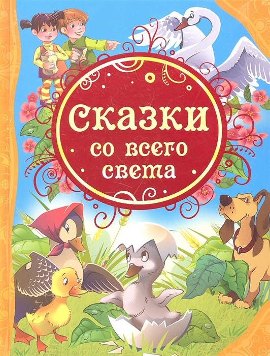 

Сказки со всего света