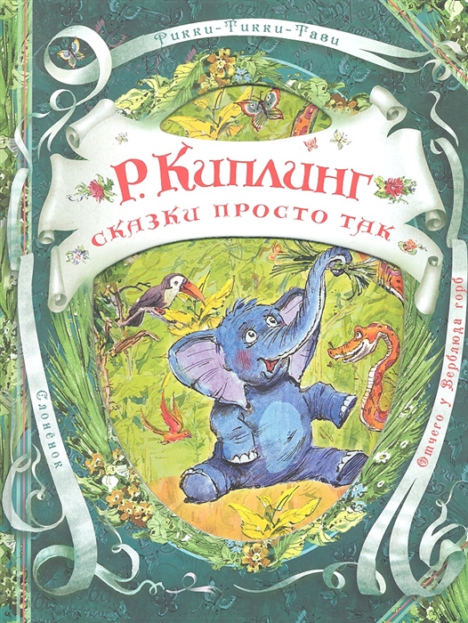 

Сказки просто так