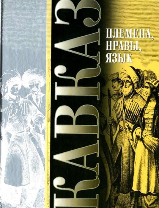 

Племена нравы языки