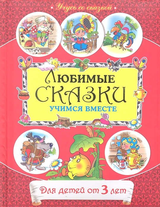 

От 3 лет Любимые сказки Учимся вместе