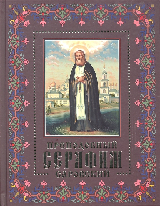 

Преподобный Серафим Саровский Жизнь чудеса святыни