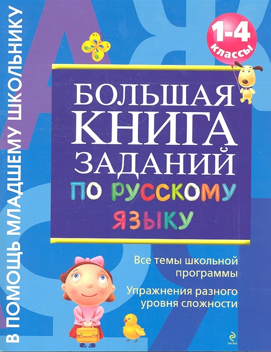 

Большая книга заданий по русскому языку 1-4 кл