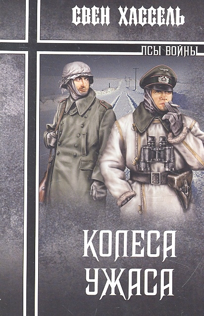 

Колеса ужаса