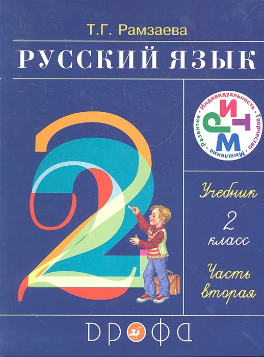 

Русский язык 2 кл Ч 2 учеб