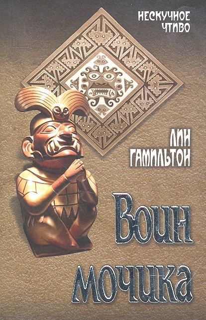 

Воин мочика