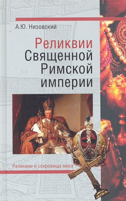

Реликвии Священной Римской империи