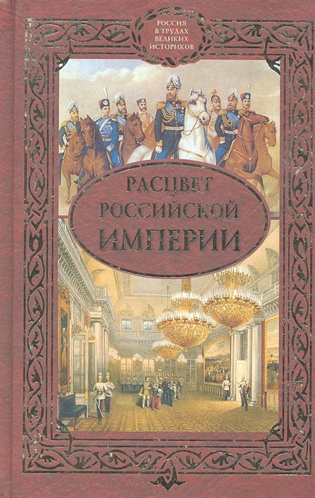 

Расцвет Российской империи