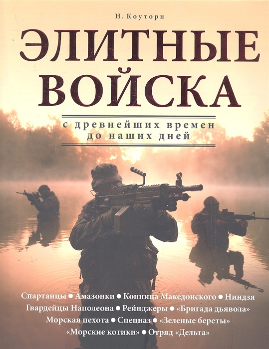 

Элитные войска С древнейших времен до наших дней