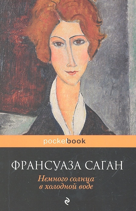 

Немного солнца в холодной воде
